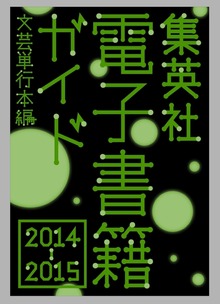 集英社電子書籍ガイド２０１４‐２０１５ 文芸単行本編