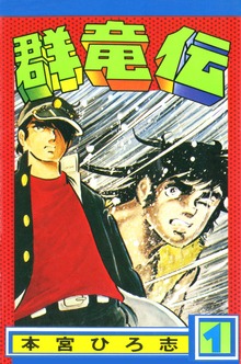 群竜伝（サード・ライン）