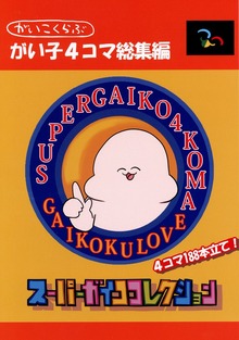 がい子4コマ（ナンバーナイン）