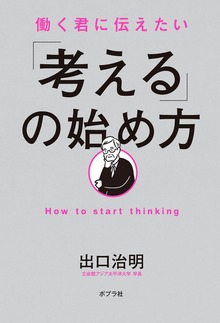 働く君に伝えたい 「考える」の始め方