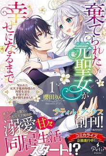 棄てられた元聖女が幸せになるまで～呪われた元天才魔術師様との同居生活は甘甘すぎて身が持ちません！！～（プティルブックス）