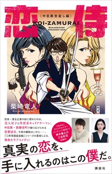 恋侍 ―中目黒世直し編―