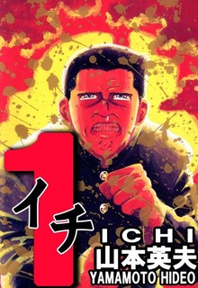 １（イチ） 1巻