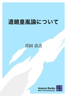 道鏡皇胤論について