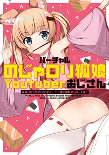 バーチャルのじゃロリ狐娘Youtuberおじさん 公式コミックアンソロジー ～一緒に働くのじゃー！編～