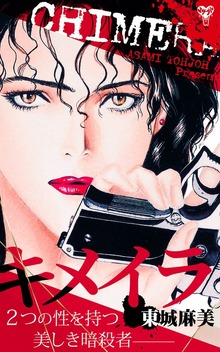 キメイラ ２つの性を持つ美しき暗殺者