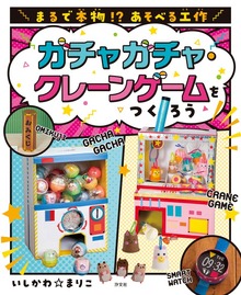 まるで本物！？ あそべる工作