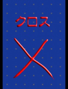 絵本「クロス」
