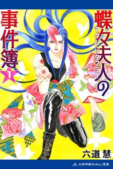 蝶々夫人の事件簿