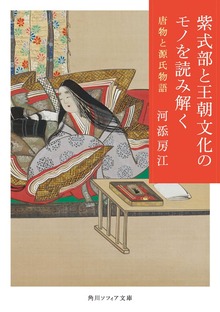 紫式部と王朝文化のモノを読み解く 唐物と源氏物語