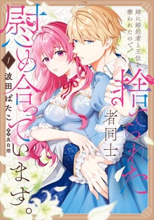 姉に婚約者と王位を奪われたので、捨てられた者同士慰め合っています。