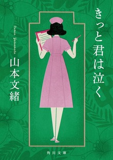 きっと君は泣く