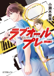 新装版 ラブオールプレー