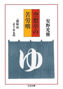 空想亭の苦労咄 ――「自伝」のようなもの
