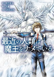 最近の人類は魔王をナメている【電子単行本版】（デジカタ編集部）