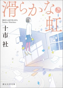 滑らかな虹