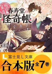 【合本版】幽遊菓庵〜春寿堂の怪奇帳〜 全7巻
