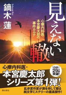 心療内科医・本宮慶太郎の事件カルテ（潮出版社）