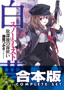 【合本版】白夢（スノーミスト） 全4巻
