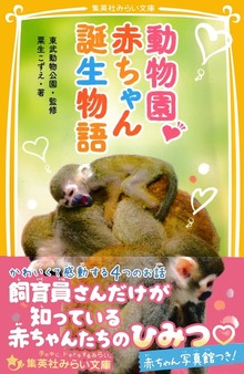 動物園 赤ちゃん誕生物語