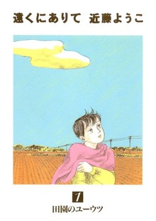 遠くにありて（Jコミックテラス）