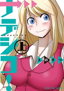ナデシコ！
