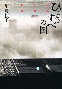 ひょうすべの国 植民人喰い条約