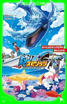 釣りスピリッツ ダイヒョウザンクジラを釣り上げろ！