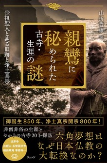 親鸞に秘められた古寺・生涯の謎 宗祖聖人と辿る旧跡と浄土真宗