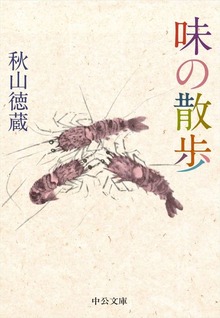 味の散歩