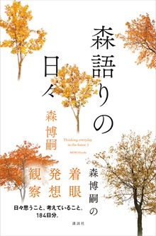 森語りの日々