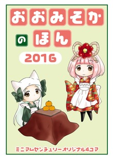 おおみそかのほん2016