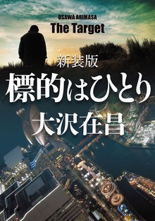 標的はひとり 新装版