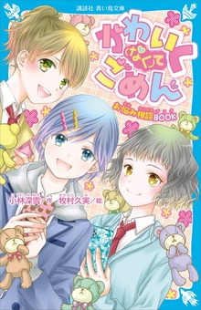 かわいく（なく）てごめん お悩み相談ＢＯＯＫ