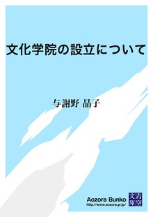 文化学院の設立について