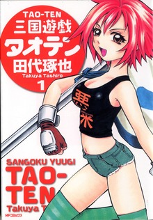三国遊戯タオテン