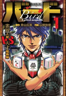 バード　雀界天使ＶＳ天才魔術師（竹書房）