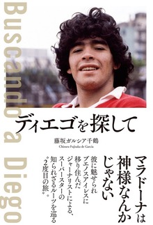 ディエゴを探して