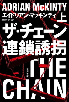 ザ・チェーン 連鎖誘拐