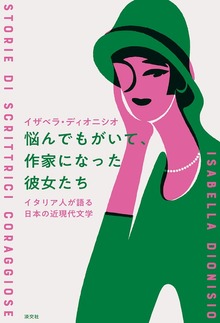 悩んでもがいて、作家になった彼女たち イタリア人が語る日本の近現代文学