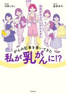 がんの記事を書いてきた私が乳がんに！？　育児があるのにがんもきた
