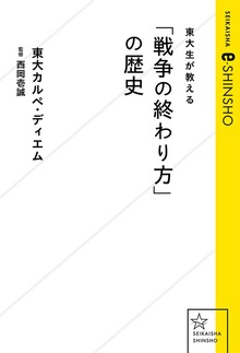 東大生が教える「戦争の終わり方」の歴史