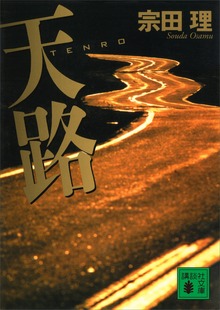 天路 ＴＥＮＲＯ