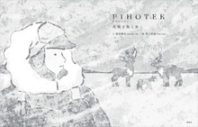ＰＩＨＯＴＥＫ 北極を風と歩く