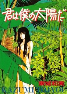 君は僕の太陽だ（Jコミックテラス）