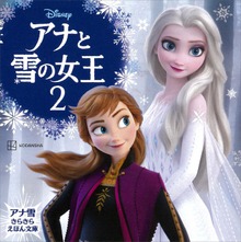 アナと雪の女王２ アナ雪 きらきら えほん文庫