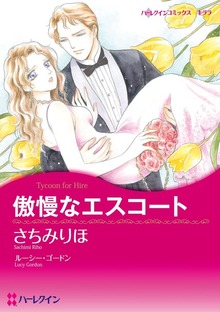 傲慢なエスコート