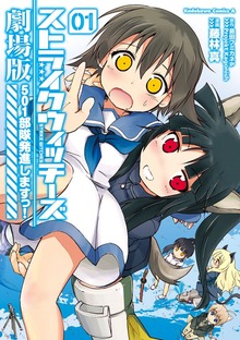 ストライクウィッチーズ劇場版　５０１部隊発進しますっ！