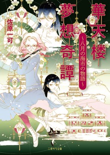 華天楼夢想奇譚～八月の海市の物語～