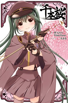 小説 千本桜